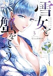 雪女と蟹を食う（3） (ヤングマガジンコミックス) | Gino0808
