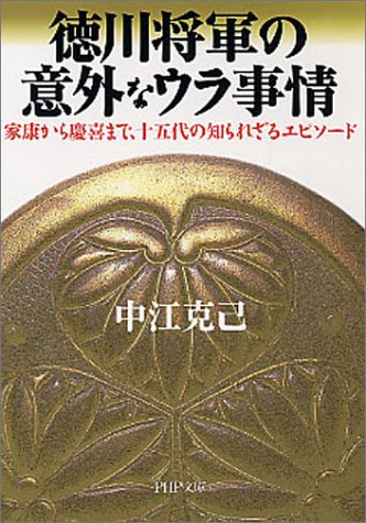 徳川将軍の意外なウラ事情 家康から慶喜まで、十五代の知られざるエピソード PHP文庫