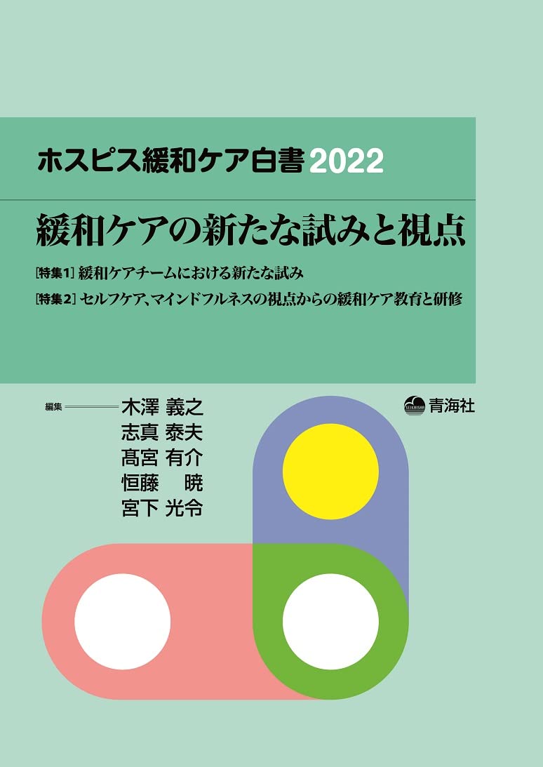 ホスピス緩和ケア白書2022 (緩和ケアの新たな試みと視点) | 坂下明大