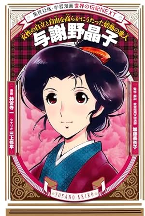 Amazon.co.jp: 津田梅子（学習まんが 世界の伝記NEXT） (集英社児童書