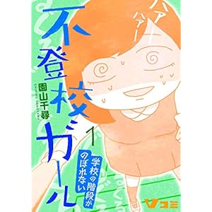 不登校ガール　学校の階段がのぼれない1 (Vコミ)