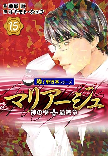 Amazon.co.jp: マリアージュ~神の雫 最終章~【極！単行本シリーズ】15 
