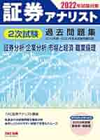 証券アナリスト2次対策本 81jSwtURfBL._AC_UL210_SR210,