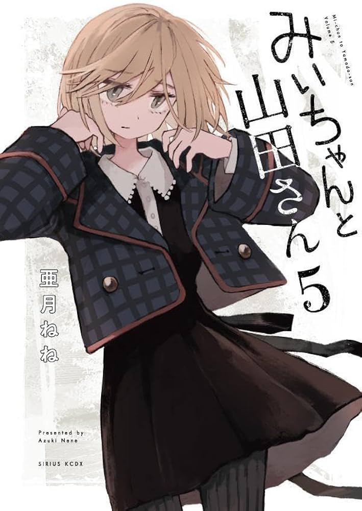 ちゃんみだ。プロフ必読 みいちゃんと山田さん」が読めない｜shirokuroko3