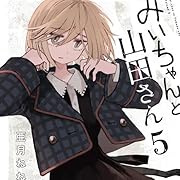 みいちゃんと山田さん(5) (KCデラックス) みいちゃんと山田さん(5) (KCデラックス)