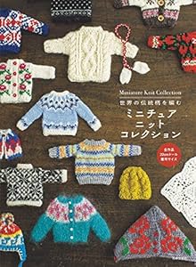 世界の伝統柄を編む ミニチュアニットコレクション