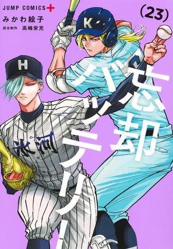 忘却バッテリー コミック 1-23巻セット (集英社) | みかわ絵子 |本