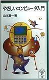 やさしいコンピュータ入門 (岩波ジュニア新書)