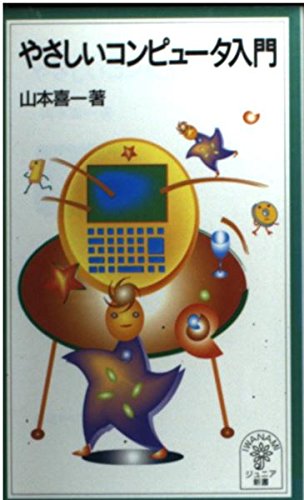 やさしいコンピュータ入門 (岩波ジュニア新書 371)