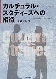 カルチュラル・スタディーズへの招待