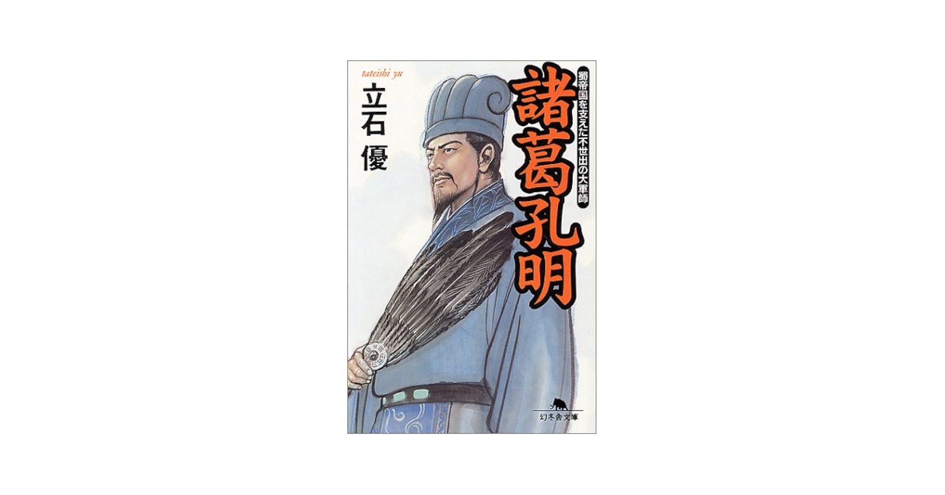 Amazon.co.jp: 諸葛孔明 (幻冬舎文庫 H 4-1) : 立石 優: 本