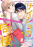 ナイショの同棲→上司との恋愛フラグは抗えません 2巻 (マンガリータ)