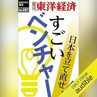 『すごいベンチャー(週刊東洋経済ｅビジネス新書No.187)』のカバーアート