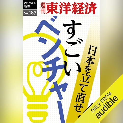 Diseño de la portada del título すごいベンチャー(週刊東洋経済ｅビジネス新書No.187)
