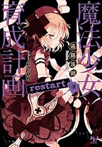魔法少女育成計画restart(後)【電子版あとがき付】 (このライトノベルがすごい!文庫)
