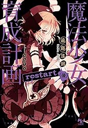 Amazon.co.jp: 魔法少女育成計画restart(後)【電子版あとがき付