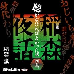 『稲森夜話 聴かなければよかった話 四十三』のカバーアート