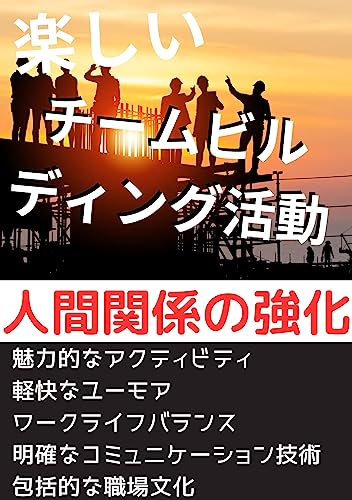楽しいチームビルディング活動: 人間関係の強化 チームビルディングシリーズ (チームビルディングブックス)