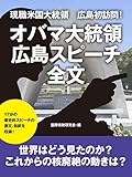 現職米国大統領 広島初訪問! オバマ大統領 広島スピーチ全文 現職米国大統領 広島初訪問! オバマ大統領 広島スピーチ全文