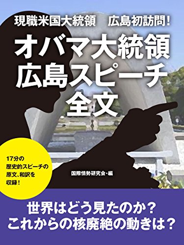 無料電子書籍アプリ 現職米国大統領 広島初訪問! オバマ大統領 広島スピーチ全文 バイ