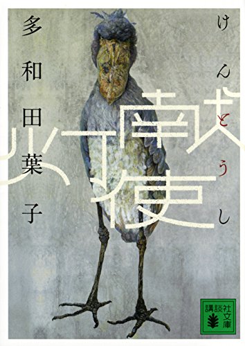 無料電子書籍アプリ 献灯使 (講談社文庫) バイ
