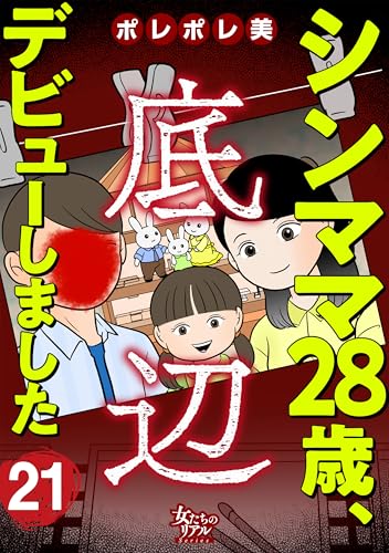 シンママ28歳、底辺デビューしました(21) (女たちのリアル)