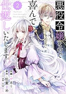 Berry’sFantasy 悪役令嬢なので喜んで仕返しいたします2巻 (Berry's COMICS)