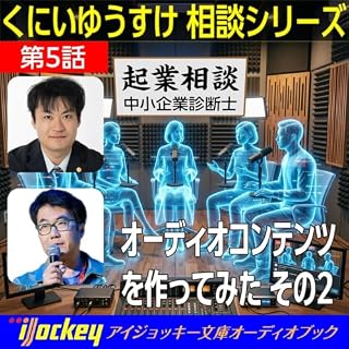 『くにいゆうすけ相談シリーズ　第5話オーディオコンテンツを作ってみた その2』のカバーアート