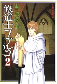 修道士ファルコ (2) - Book #2 of the 修道士ファルコ [Shūdōshi Falco]
