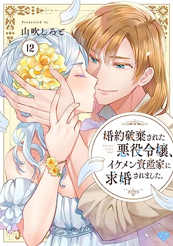 【ラブチーク】婚約破棄された悪役令嬢、イケメン資産家に求婚されました。 act.12