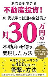 あなたもできる不動産投資！: 30代後半の普通の会社員が月30万円の不動産所得を実現した方法 実践！資産運用