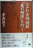 江戸の女俳諧師「奥の細道」を行く―諸九尼の生涯