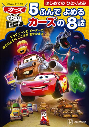 カーズ・オン・ザ・ロード 5ふんで よめる カーズの 8話 (ディズニー幼児絵本(書籍))