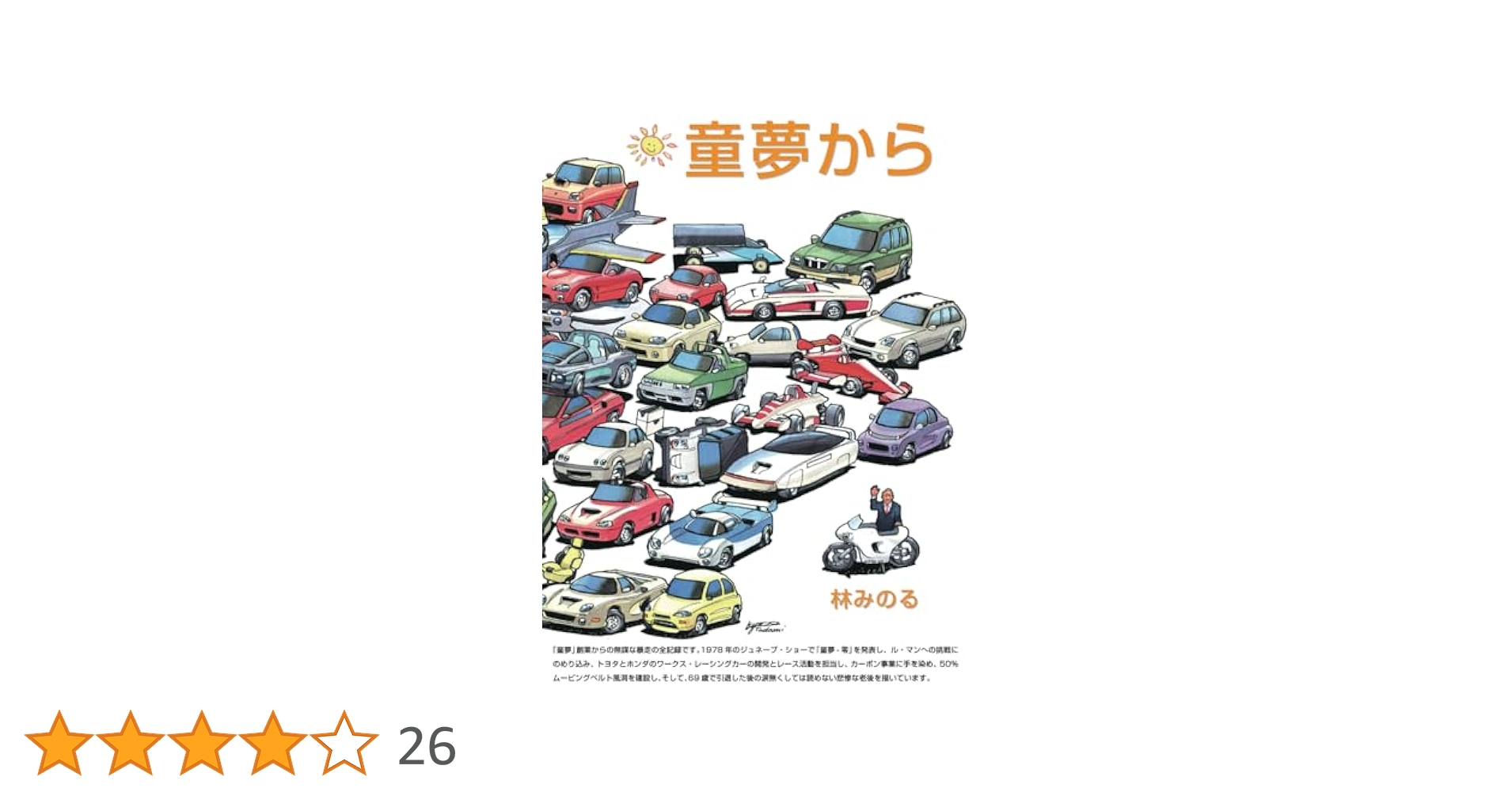 童夢から | 林みのる |本 | 通販 | Amazon