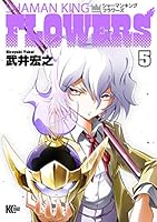 シャーマンキングFLOWERS (全6巻) Kindle版