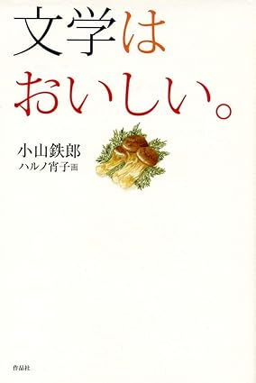 文学はおいしい。