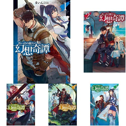 食い詰め傭兵の幻想奇譚 1-15巻 新品セット | まいん, peroshi