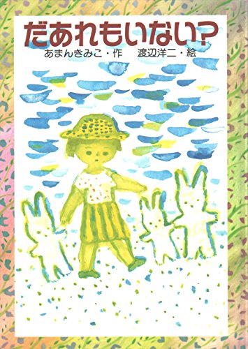 だあれもいない (わくわくライブラリー)