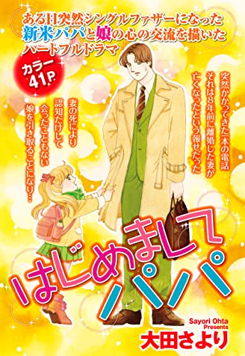 はじめましてパパ【単話売】 (ご近所の悪いうわさシリーズ)