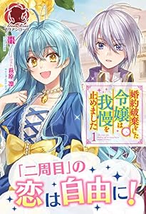 【電子限定版】婚約破棄をした令嬢は我慢を止めました　１ (アリアンローズ)