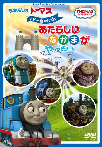 きかんしゃトーマス ソドー島のお城にあたらしいなかまがやってきた