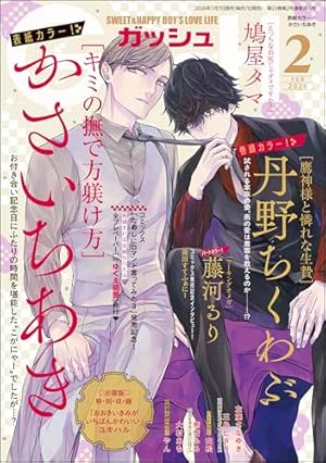 Amazon.co.jp: GUSH 2025年12月号 電子書籍: 淀川 ゆお, ココミ, 吉井