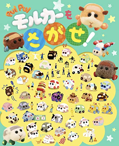 PUI PUI モルカー を さがせ! (絵本・児童書)