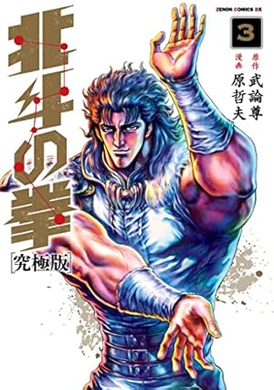 北斗の拳　究極版全１８巻＋1冊 Amazon.co.jp: 北斗の拳 究極版 コミック 全18巻完結セット