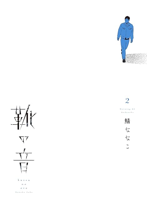 『靴の音（２）』の表紙イラスト 電子書籍 漫画