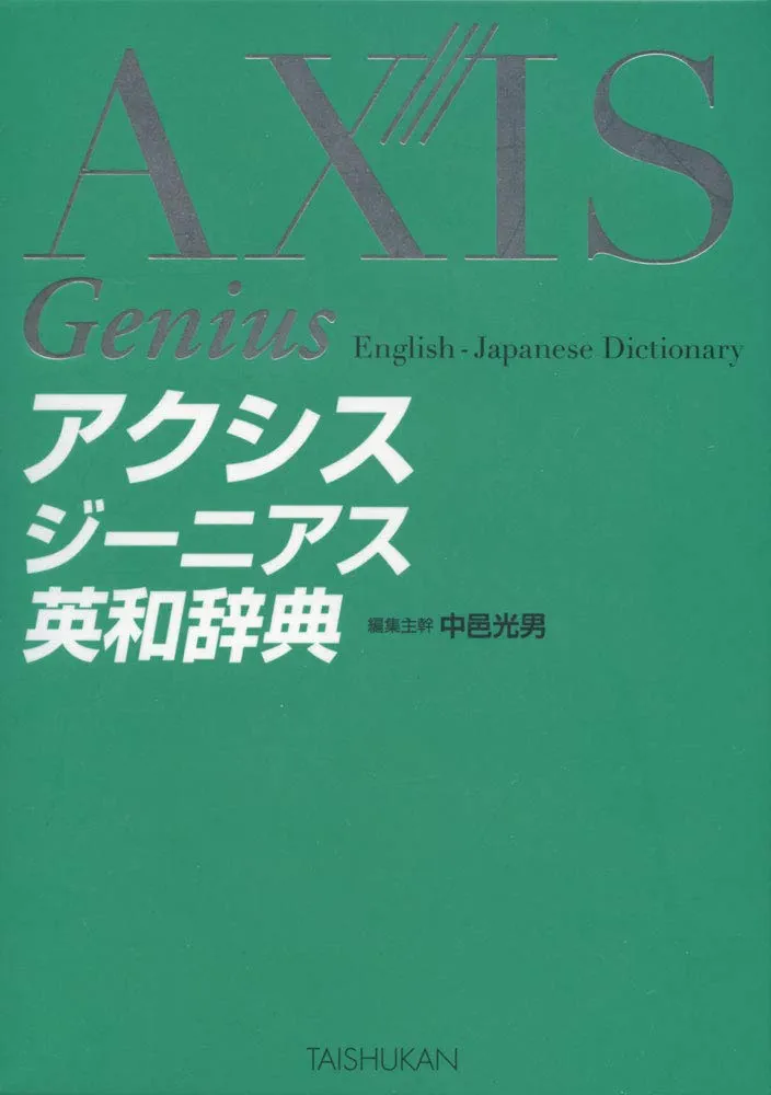 アクシスジーニアス英和辞典 | 中邑光男 |本 | 通販 | Amazon
