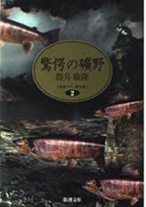 驚愕の曠野―自選ホラー傑作集〈2〉 (新潮文庫)