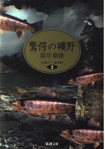 驚愕の曠野【自選ホラー傑作集】2 筒井康隆 新潮文庫 51CMmYOrF-L.jpg