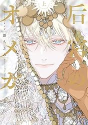 Amazon.co.jp: 后宮のオメガ（上）【電子限定おまけ付き】 (ディア