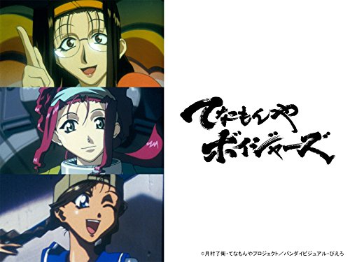 『てなもんやボイジャーズ』